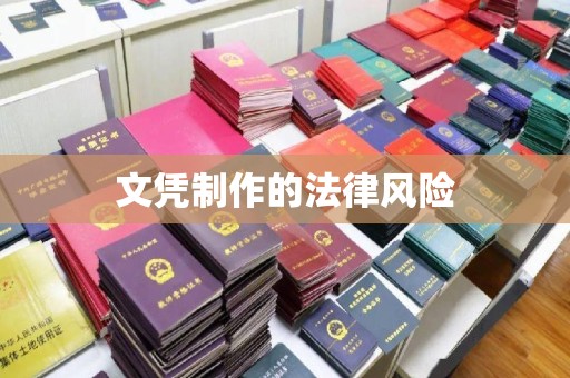 乌当文凭制作的法律风险